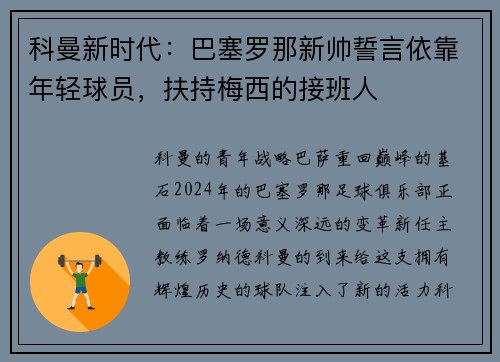 科曼新时代：巴塞罗那新帅誓言依靠年轻球员，扶持梅西的接班人