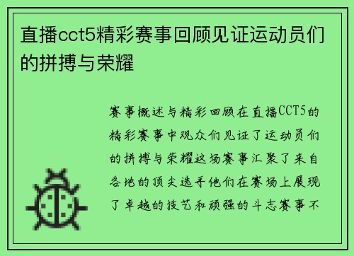 直播cct5精彩赛事回顾见证运动员们的拼搏与荣耀
