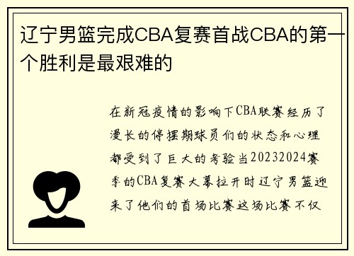 辽宁男篮完成CBA复赛首战CBA的第一个胜利是最艰难的