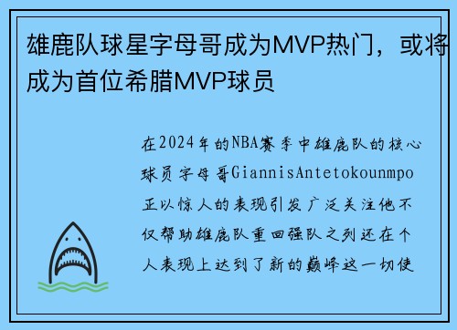 雄鹿队球星字母哥成为MVP热门，或将成为首位希腊MVP球员