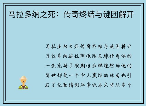 马拉多纳之死：传奇终结与谜团解开